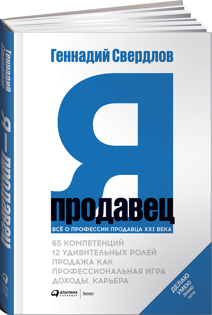 Я - продавец. Все о профессии продавца 21 века | Свердлов Геннадий