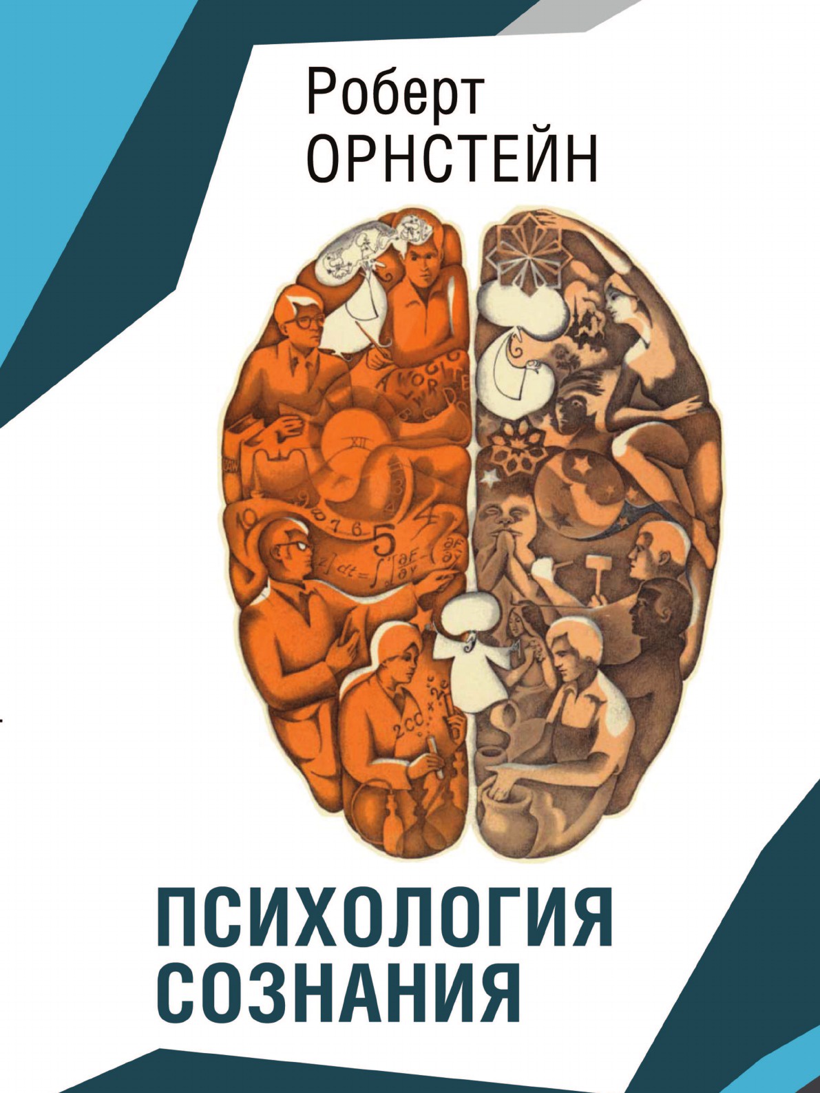 Психология сознания. Сознание это в психологии. Психология сознания книга. Орнстейн Роберт. Психология разума книга.