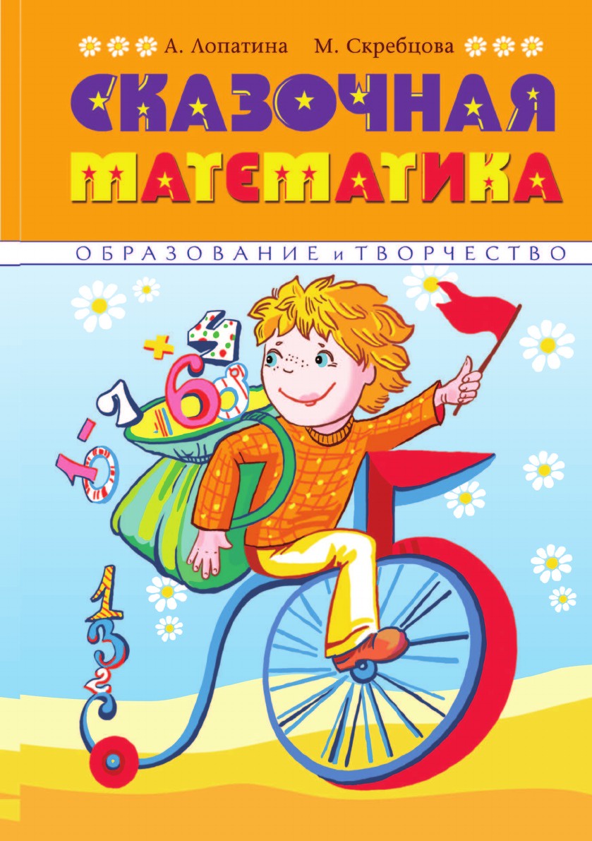 Сказочная математика Лопатина Скребцова