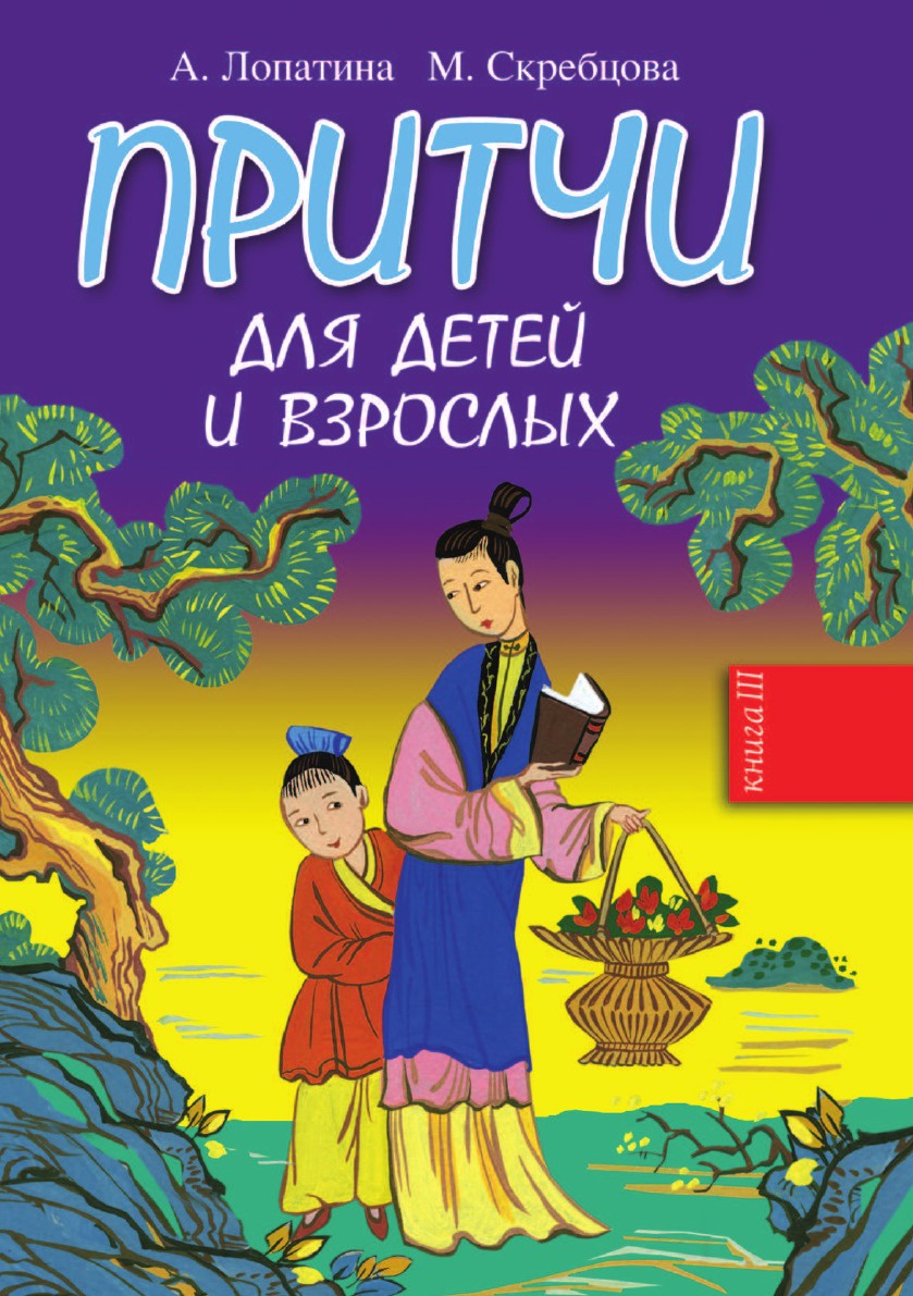 Притчи для детей. Притчи для детей и взрослых. Лопатина и Скребцова книги притчи для детей. Лопатина Скребцова притчи для детей.