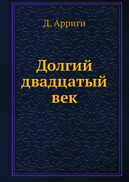 Книга века читать. Долгий двадцатый век: деньги, власть и Истоки нашего времени Арриги. Дж. Арриги. Книга двадцатый век. Джованни Арриги книги.