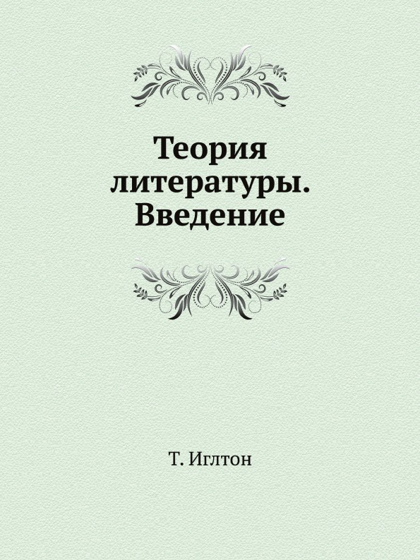 Теория литературы 2 том. Теория словесности. Теория литературы. Издательство территория будущего. Литература веденьи как наука литература веденьи это.