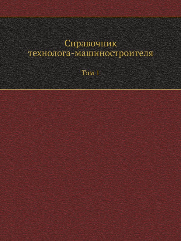 Справочник технолога-машиностроителя. Том 1