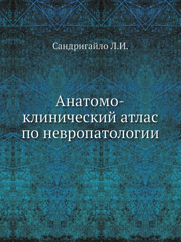 Анатомо-клинический атлас по невропатологии