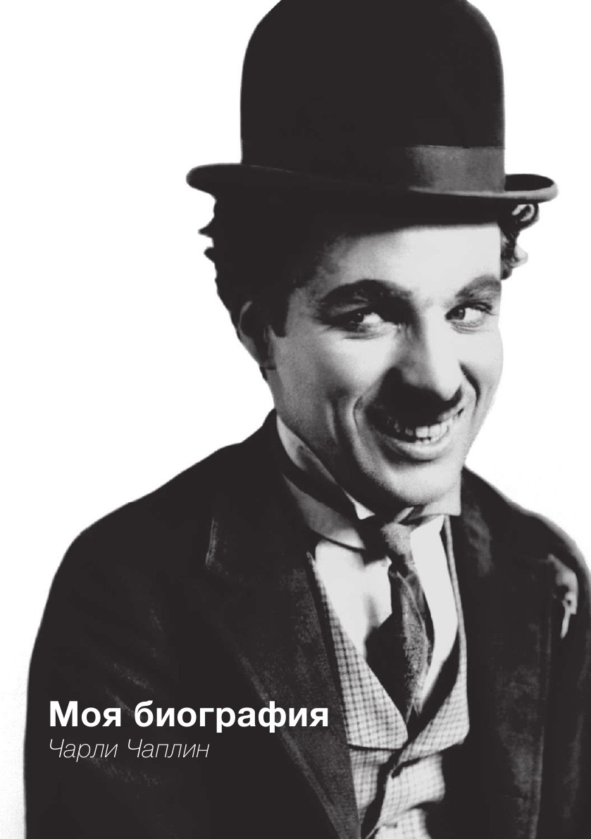 фото Моя биография. Чарли Чаплин