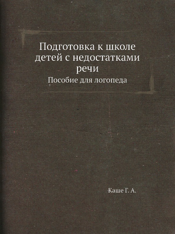 Подготовка к школе детей с недостатками речи. Пособие для логопеда