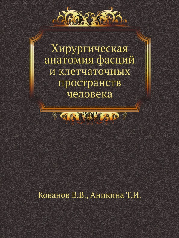 Хирургическая анатомия фасций и клетчаточных пространств человека