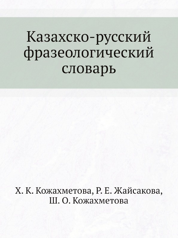 Казахско-русский фразеологический словарь