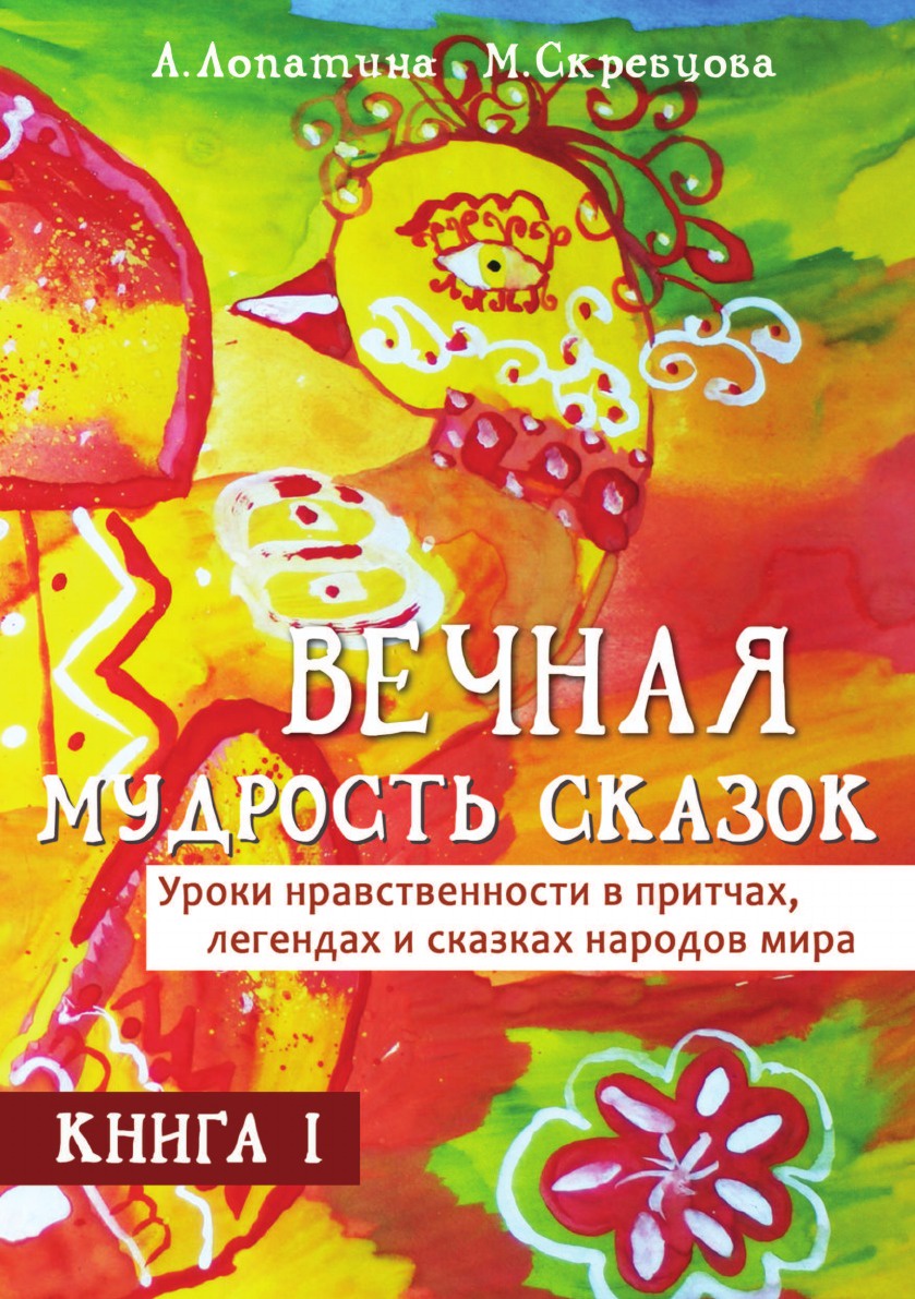А. Лопатина, М. Скребцова Вечная мудрость сказок. Серия А. Лопатина, М. Скребцова Вечная мудрость сказок. Серия