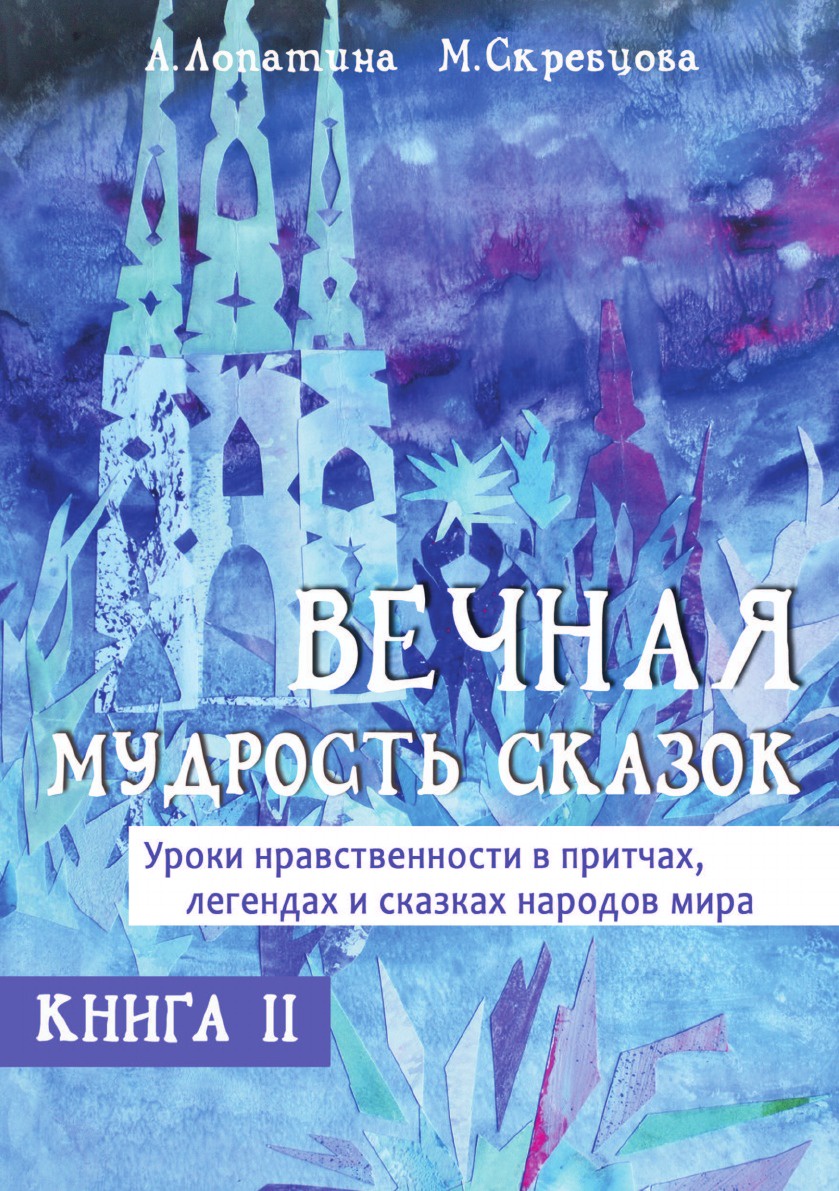 А. Лопатина, М. Скребцова Вечная мудрость сказок. Серия А. Лопатина, М. Скребцова Вечная мудрость сказок. Серия