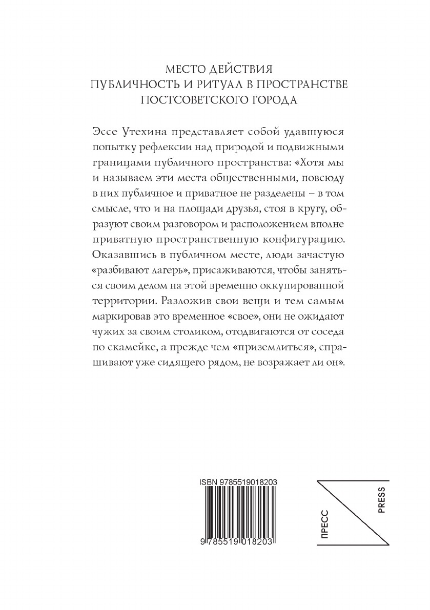 фото Место действия. Публичность и ритуал в пространстве постсоветского города