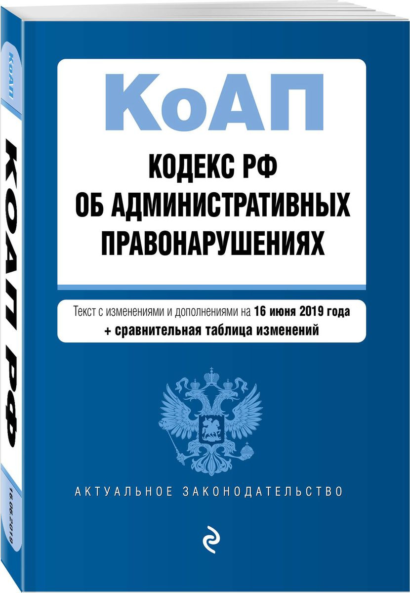 фото Кодекс Российской Федерации об административных правонарушениях. Текст с изменениями и дополнениями на 16 июня 2019 г. (+ сравнительная таблица изменений)