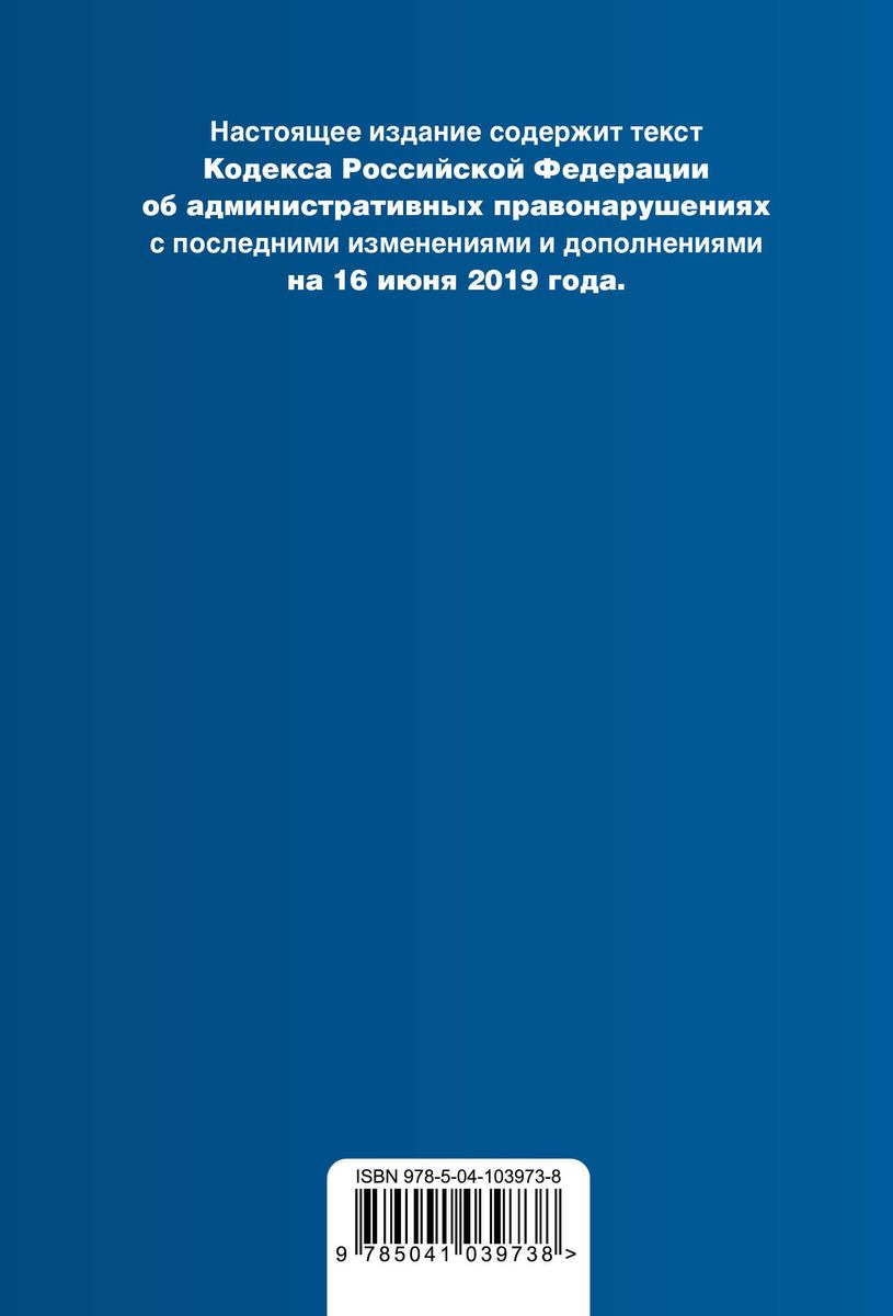 фото Кодекс Российской Федерации об административных правонарушениях. Текст с изменениями и дополнениями на 16 июня 2019 г. (+ сравнительная таблица изменений)