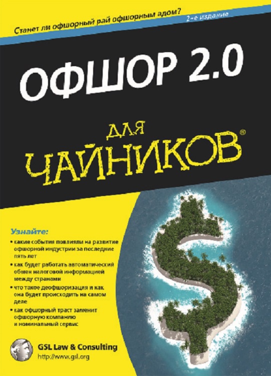 Офшор 2.0 для чайников