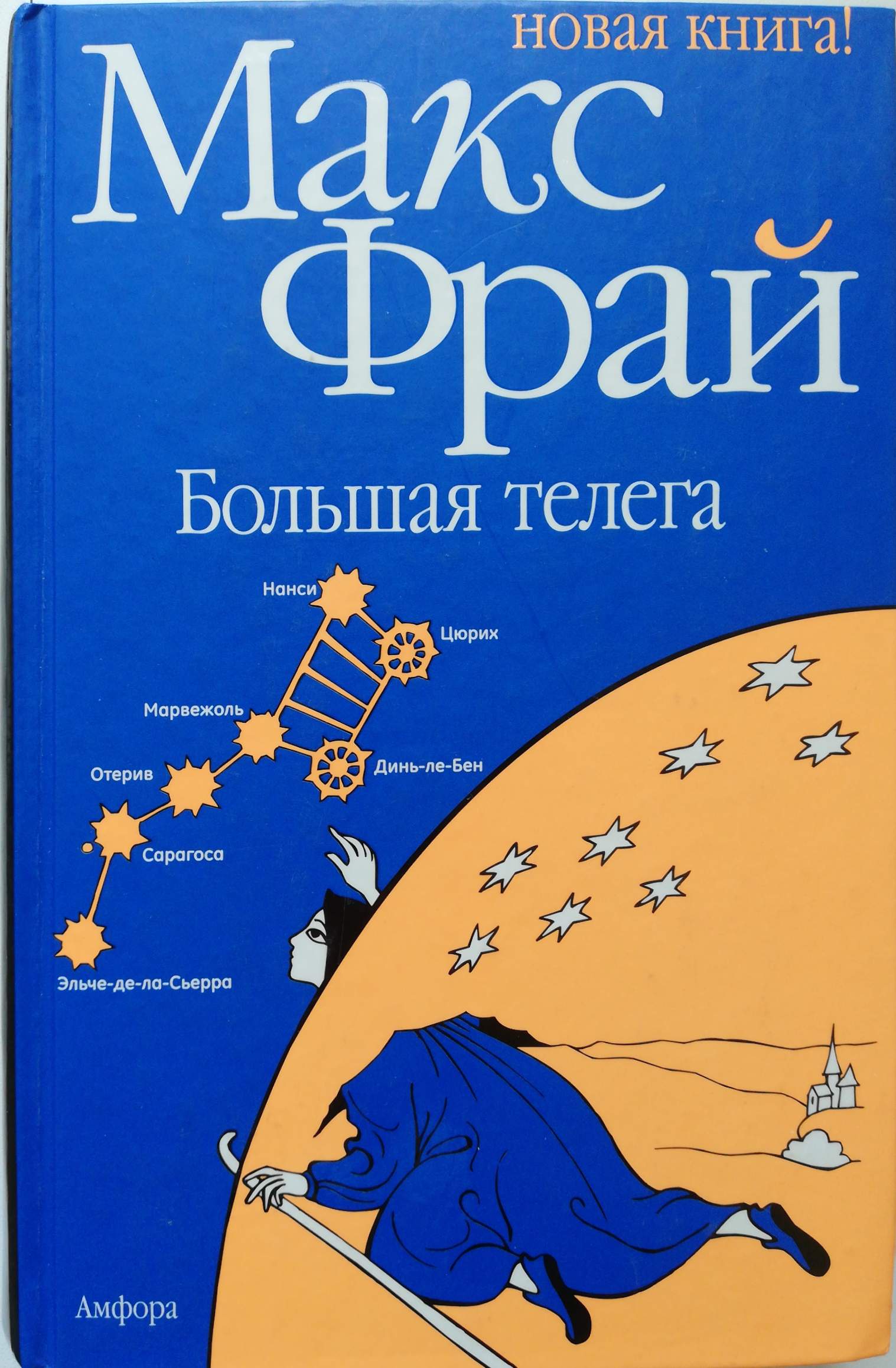 Макс фрай большая. Фрай большая телега. Большая телега книга. Макс Фрай телеги. Макс Фрай большая книга.