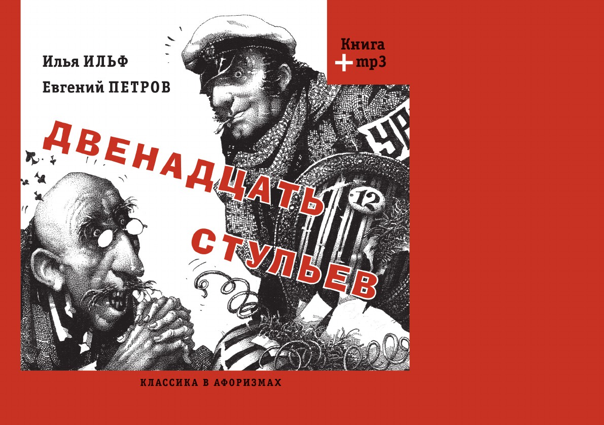 Двенадцать стульев слушать аудиокнигу. Книга "12 стульев". Двенадцать аудиокнига. Крылатые выражения из 12 стульев. Фразы из книги двенадцать стульев.