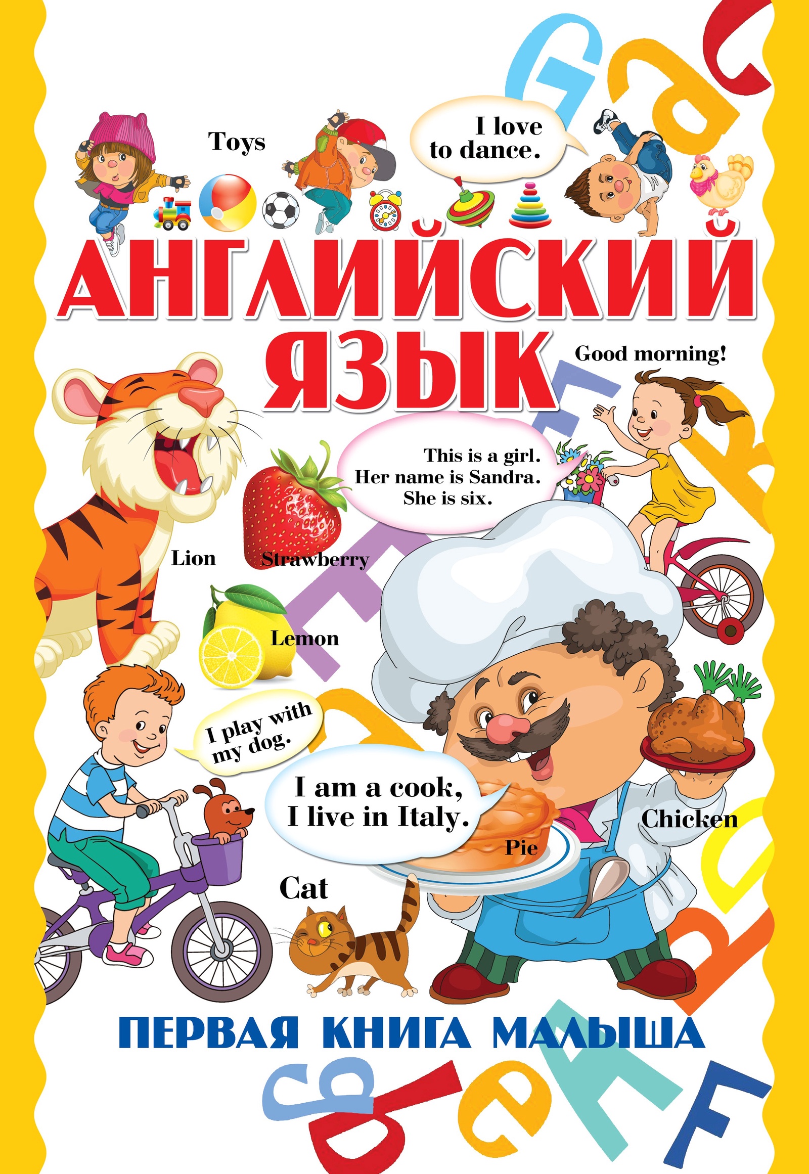 Английский язык. Первая книга малыша