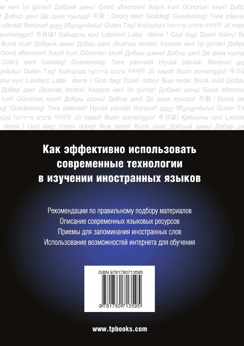 фото Иностранный язык. Как эффективно использовать современные технологии в изучении иностранных языков. Специальное издание для изучающих сербский язык