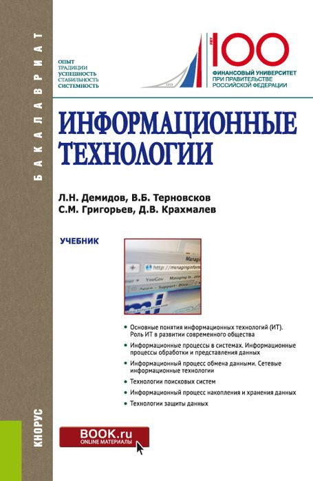 Л. Н. Демидов, В. Б. Терновсков, С. М. Гргорьев, Д. В. Крахмалов Информационные технологии Л. Н. Демидов, В. Б. Терновсков, С. М. Гргорьев, Д. В. Крахмалов Информационные технологии