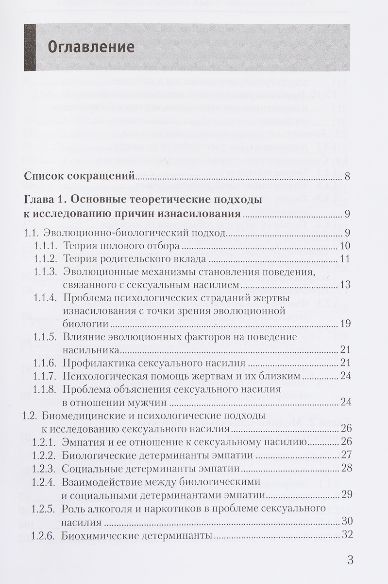 фото Сексуальное насилие. Теория, подходы и методы исследования