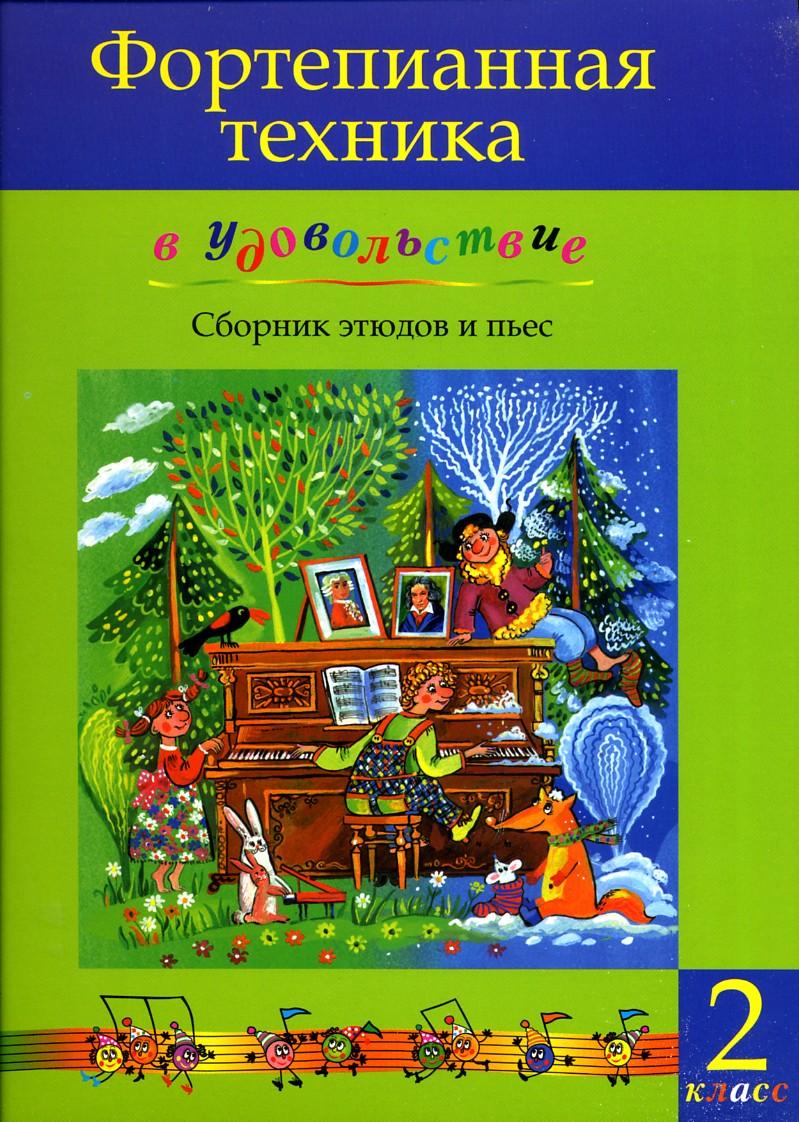 Фортепианная техника в удовольствие. Сборник этюдов и пьес. 2 класс -  купить с доставкой по выгодным ценам в интернет-магазине OZON (155155233)