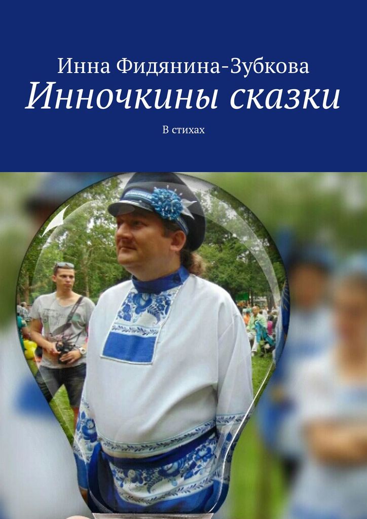 Инночкины сказки