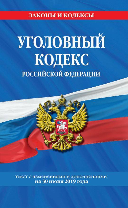 фото Уголовный кодекс Российской Федерации: текст с изм. и доп. на на 30 июня 2019 г.