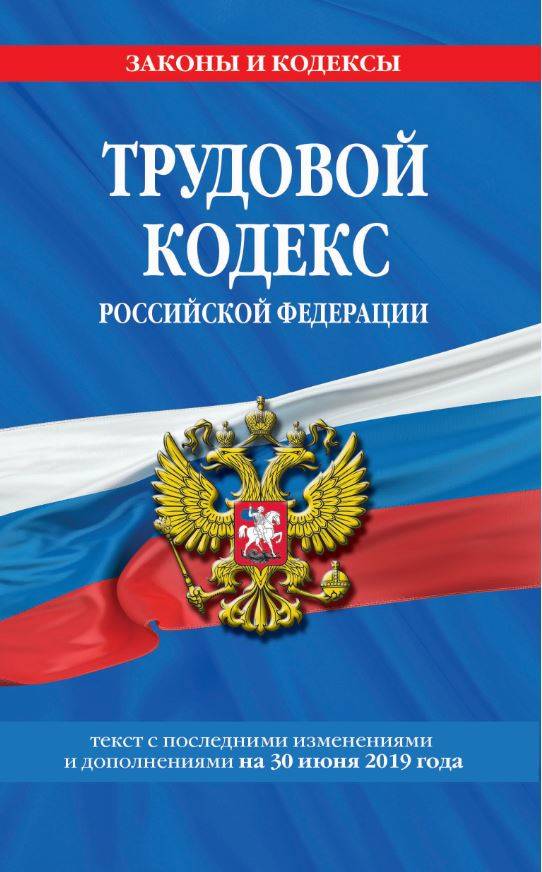 фото Трудовой кодекс Российской Федерации: текст с посл. изм. и доп. на 30 июня 2019 г.