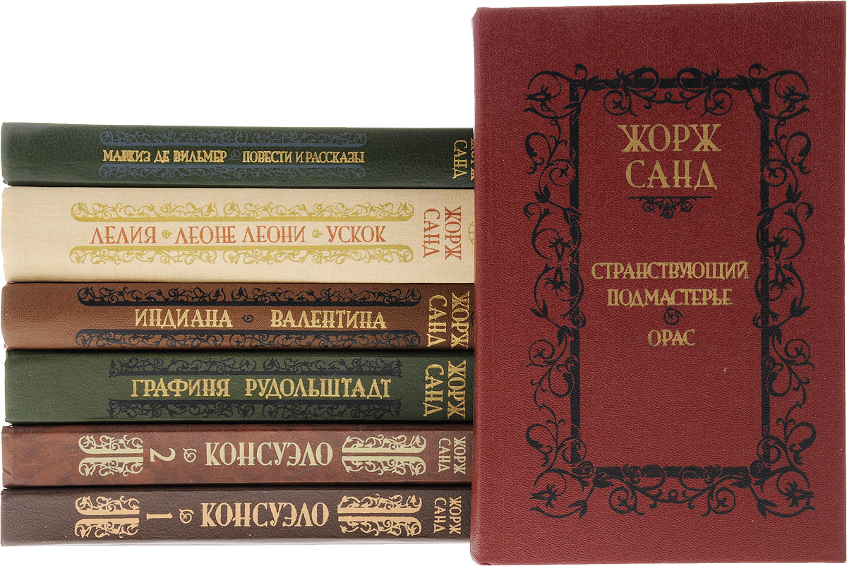 Жорж Санд. Библиотека отечественной и зарубежной классики (комплект из 7 книг)