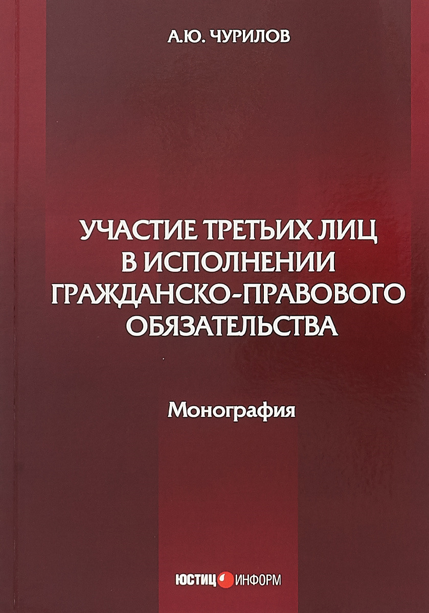 фото Участие третьих лиц в исполнении гражданско-правового обязательства