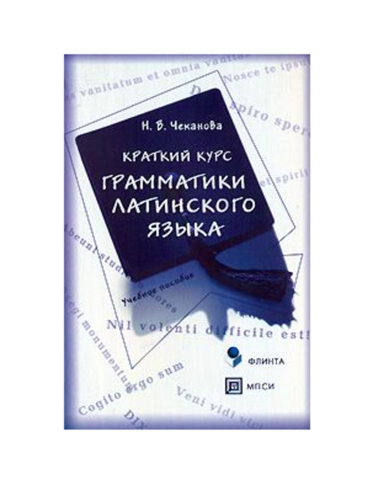 Краткий курс c. Грамматика латинского языка. Латинская грамматика. Фото Латинской грамматики. Латинский язык для юристов учебник.