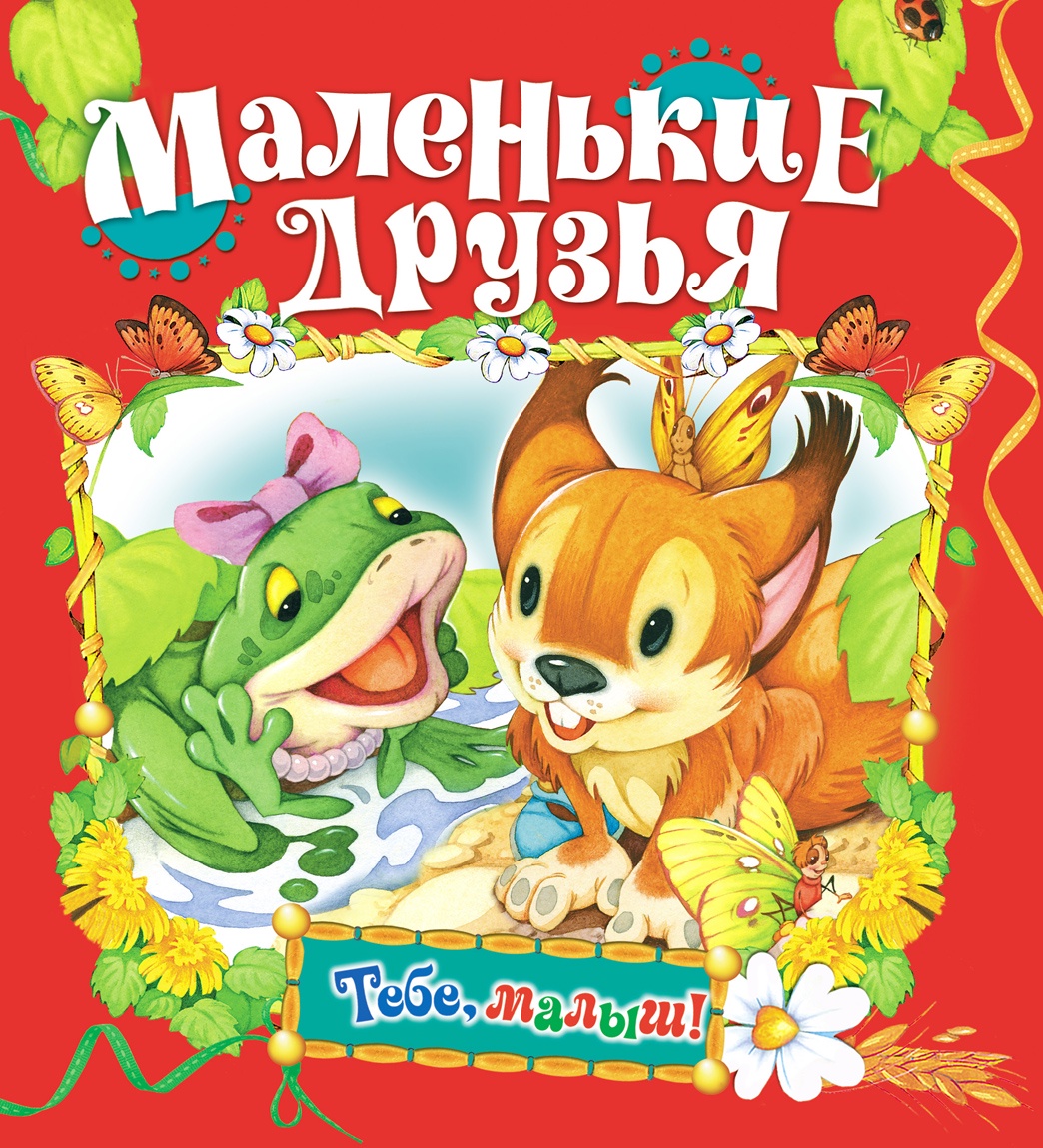 фото Маленькие друзья