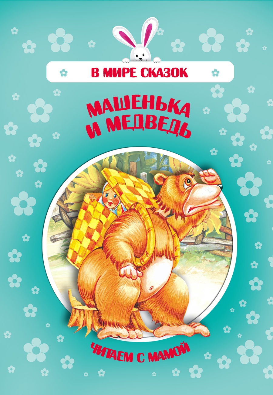 фото Машенька и медведь