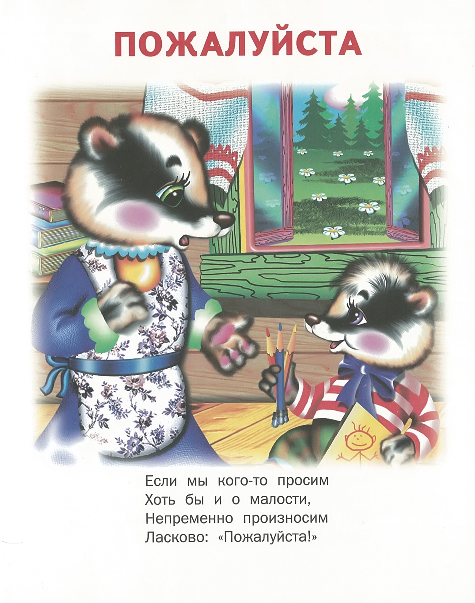 Книга вежливых слов