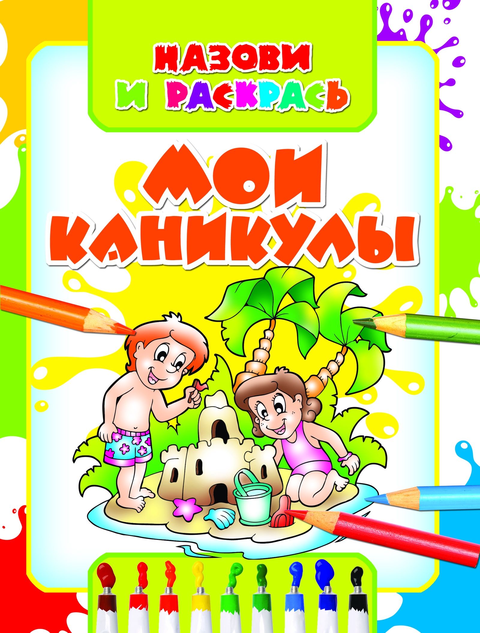 Мои каникулы были. Мои каникулы. каникулы. обложка мои каникулы. детские рисунки на тему ура каникулы.