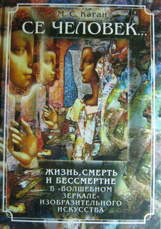 Каган Моисей Самойлович Се человек. Жизнь, смерть и бессмертие в Каган Моисей Самойлович Се человек. Жизнь, смерть и бессмертие в