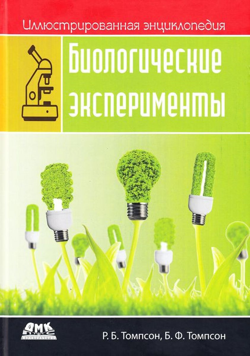 Иллюстрированнаяэнциклопедия.Биологическиеэксперименты|ТомпсонРобертБрюс,ТомпсонБарбараФричман