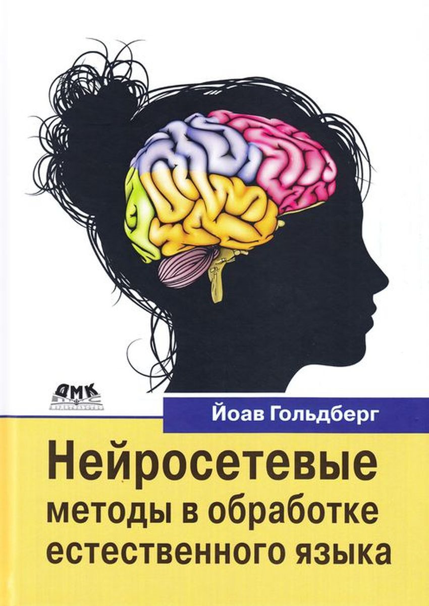 Нейросетевые методы в обработке естественного языка | Гольдберг Йоав