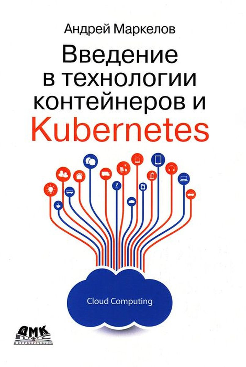 Введение в технологии контейнеров и Kubernetes | Маркелов Андрей Александрович