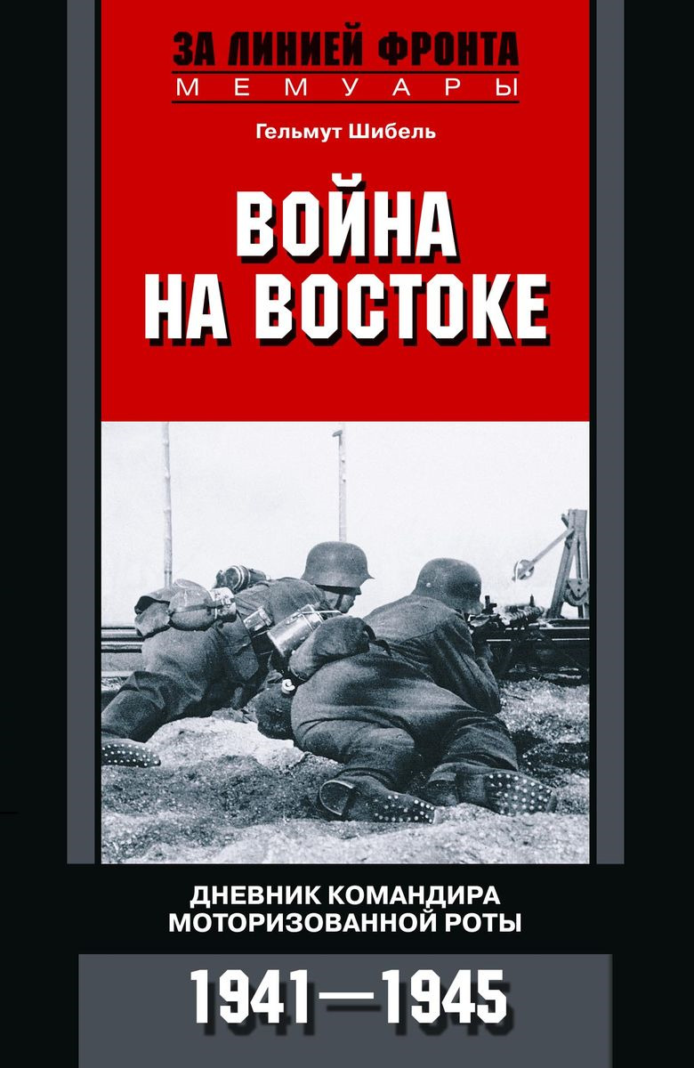 фото Война на Востоке. Дневник командира роты. 1941- 1945