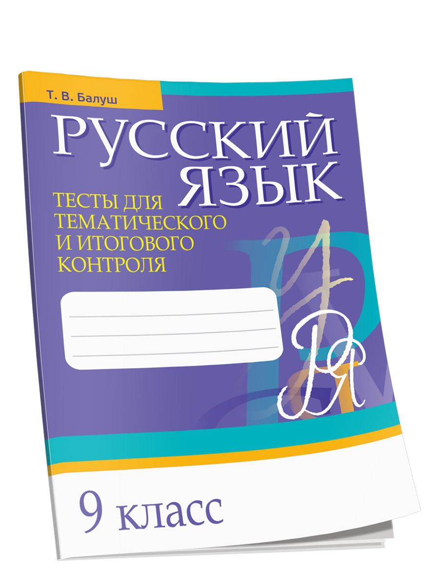 Русский язык. Тесты для тематического и итогового контроля. 9 класс -  купить с доставкой по выгодным ценам в интернет-магазине OZON (154741219)