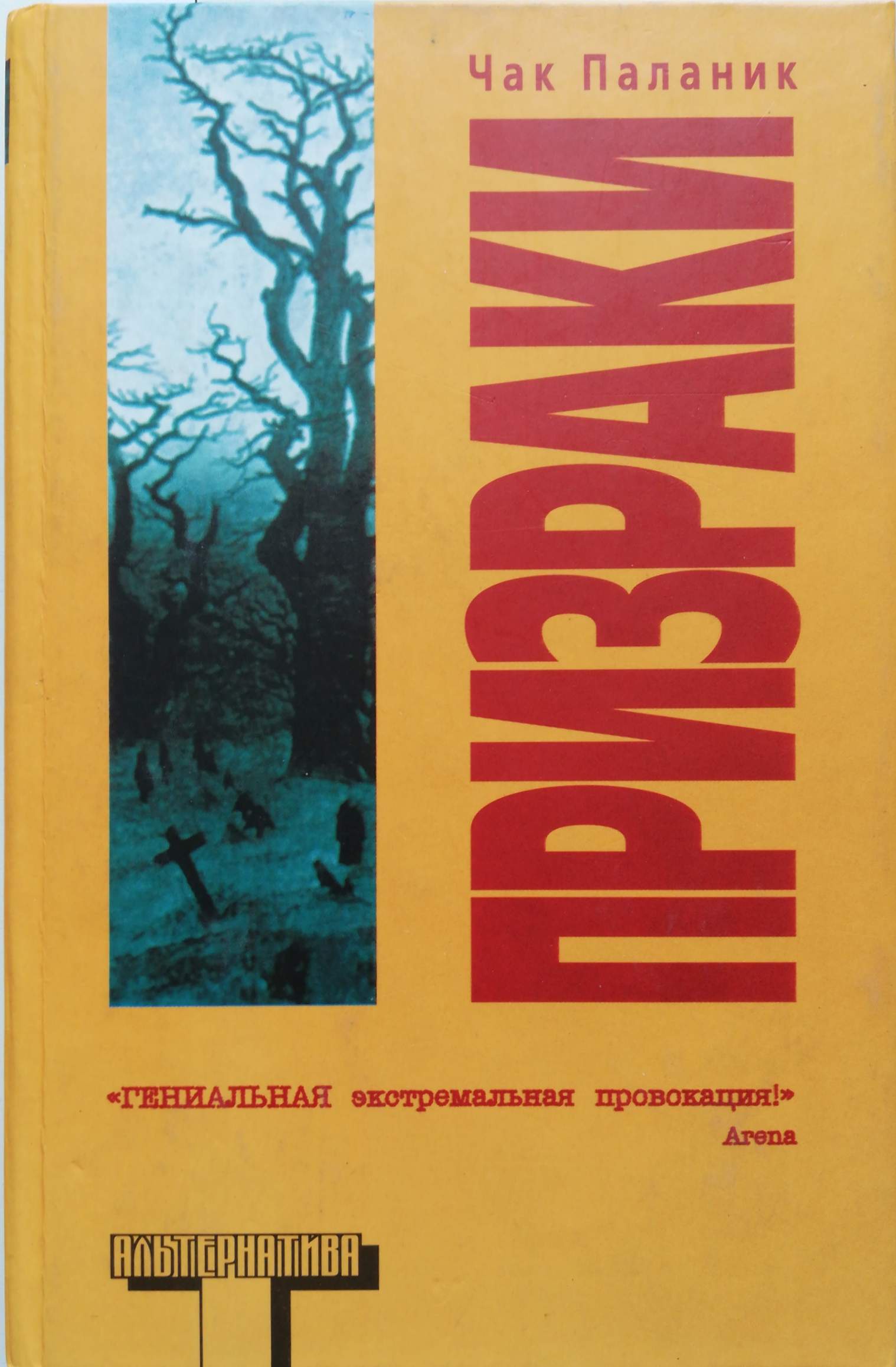 призраки чак паланик книга книги чака паланика. книга призраков. приведение чак паланик. призраки. книга призраки (паланик чак).