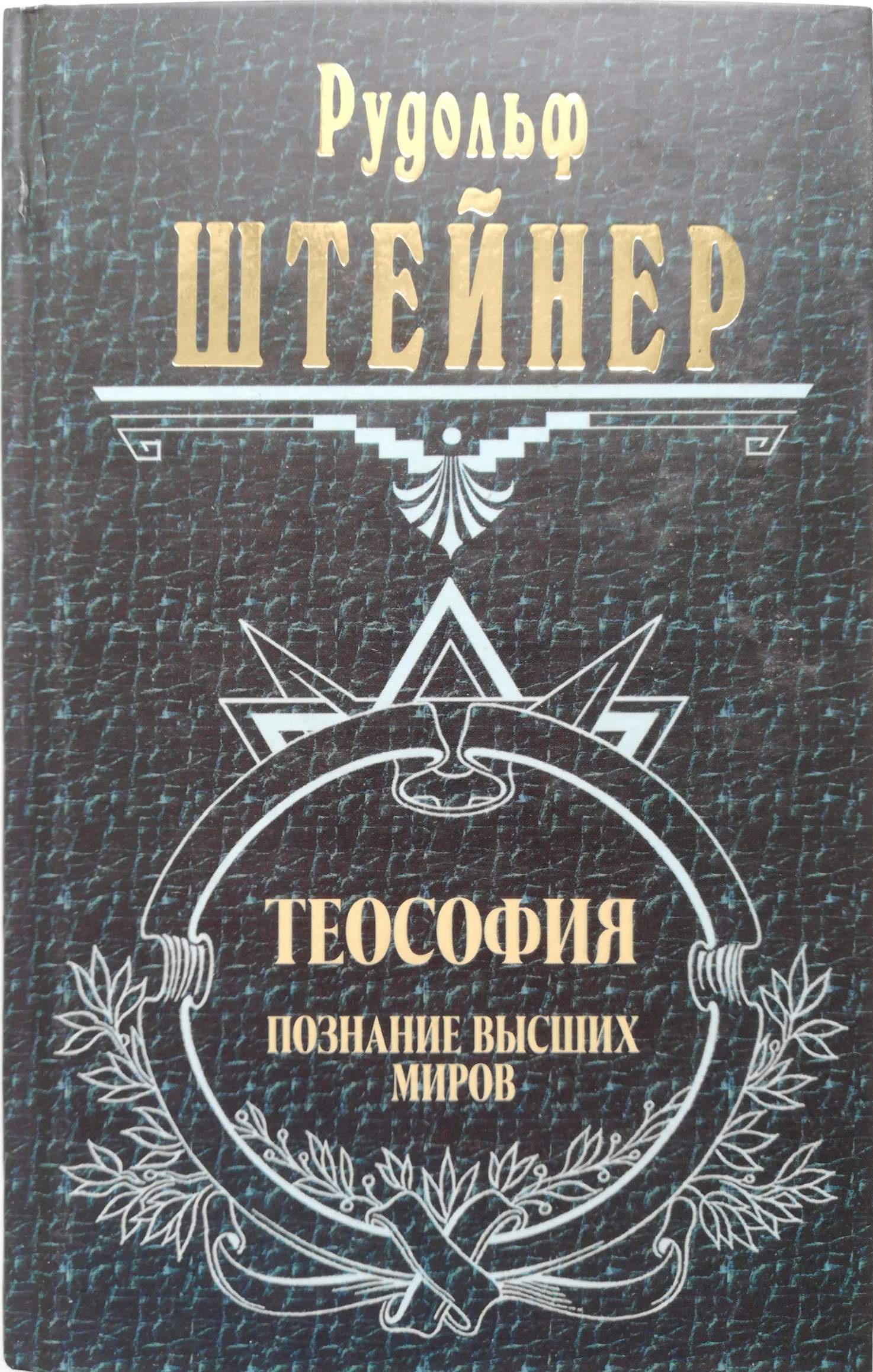 Знания высших миров. Что такое теософия? Книга. Постижение высших миров. Ключ к теософии книга. Познание сверхчувственных миров книга.