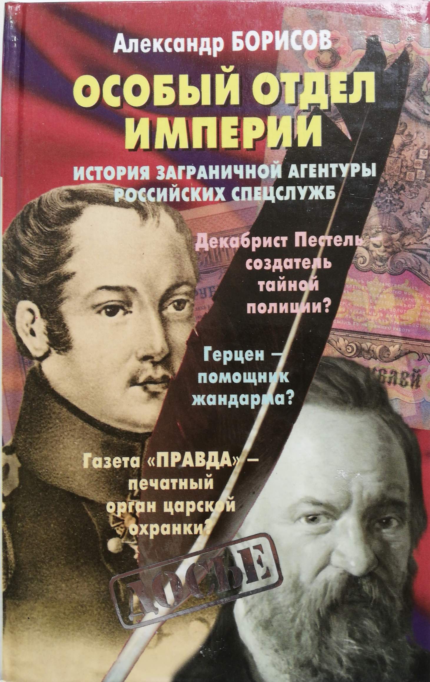 Н особо. Особый отдел империи. Александр Борисов книги. Особый отдел книга. Спецслужбы Российской империи.