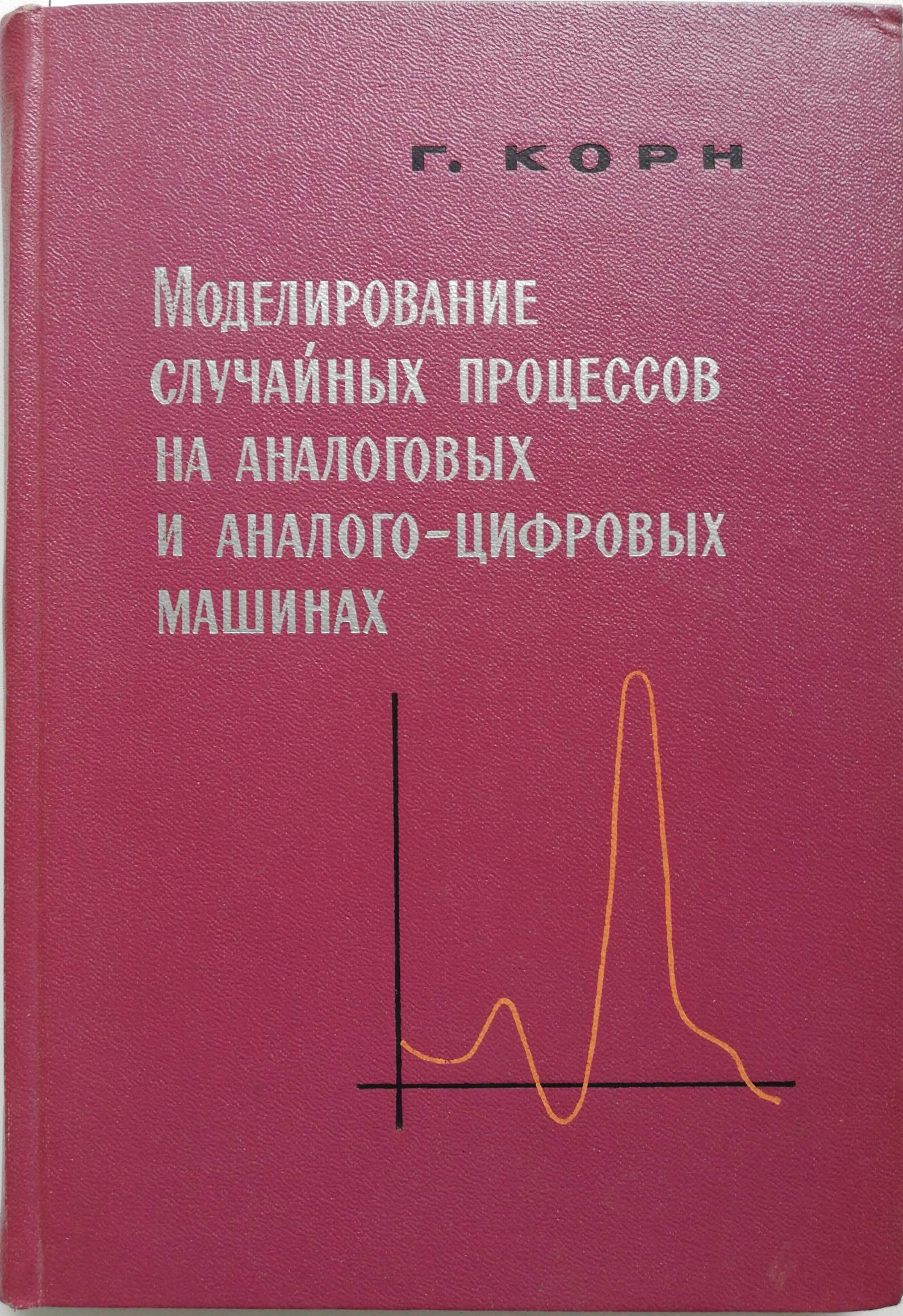 Моделирование случайных процессов на аналоговых и аналого-цифровых машинах  - купить с доставкой по выгодным ценам в интернет-магазине OZON (642945207)