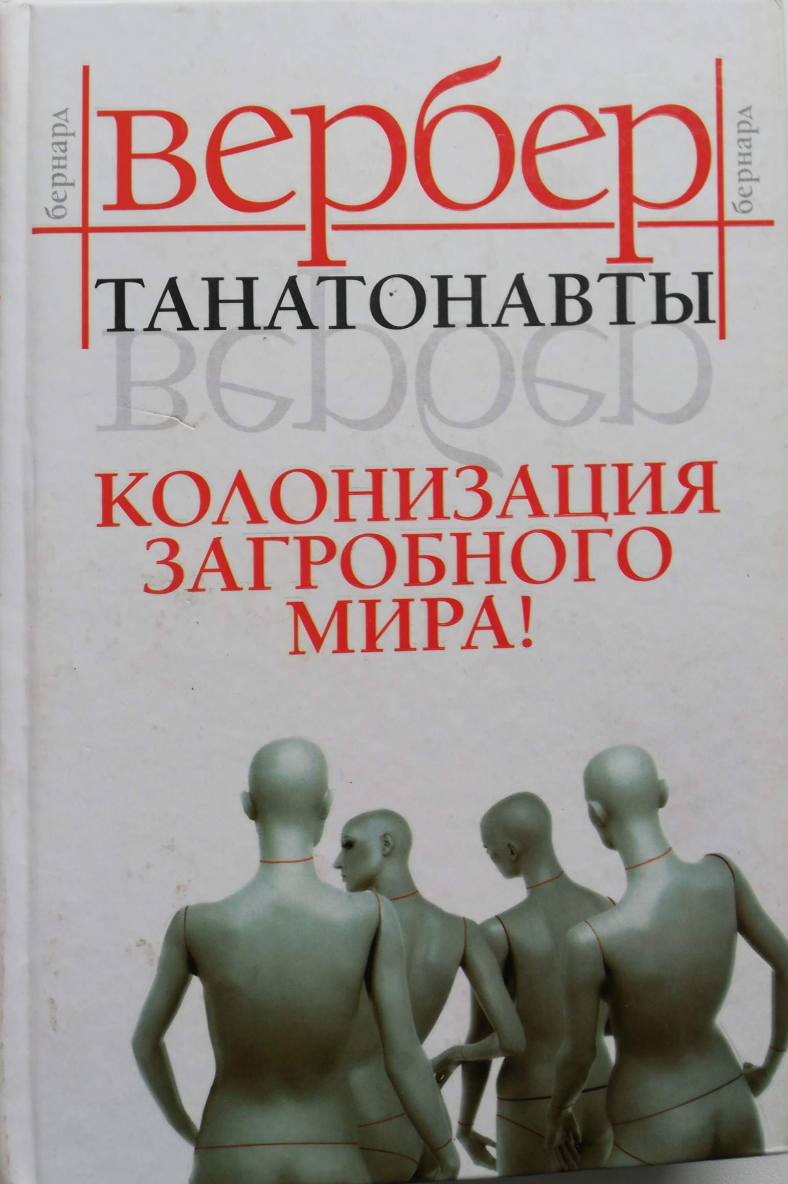 Вербер танатонавты. Бернард Вернер. Танатонавты. Танатонавты книга. Бернард Вербер книги.