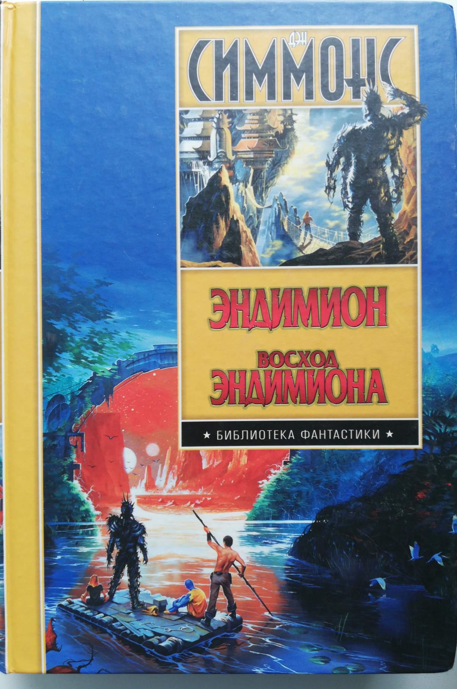 Аудиокниги дэн симмонс эндимион. Симмонс Дэн Восход Эндимиона. Эндимион Дэн Симмонс книга. Восход Эндимиона Дэн Симмонс иллюстрации. Восход Эндимиона книга