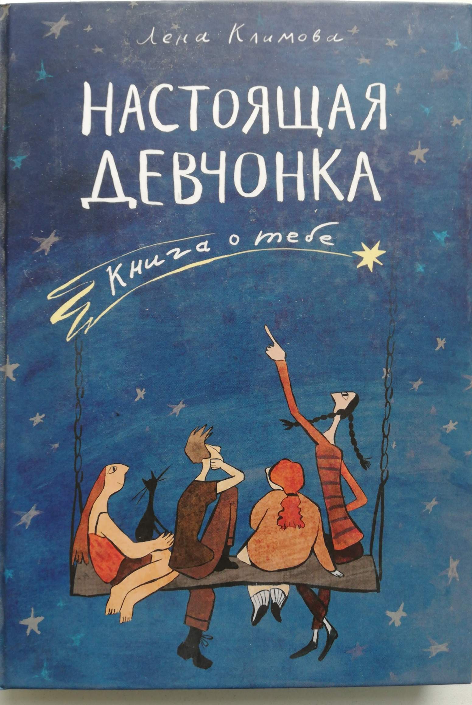 Книга девчонка. Книга для девочек. Настоящая девчонка книга о тебе. Книга настоящая девчонка книга о тебе.