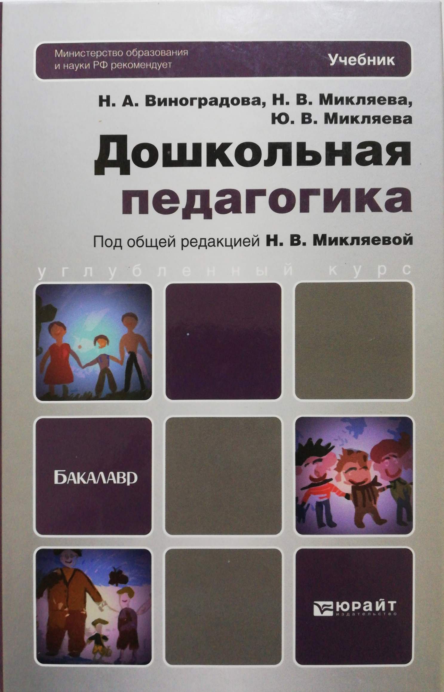 Педагогика учебник. Н В Виноградова н в Микляева Дошкольная педагогика. Микляева Дошкольная педагогика Микляева. Дошкольная педагогика учебники Виноградова. Дошкольная педагогика н а Виноградова н в Микляева ю в Микляева.