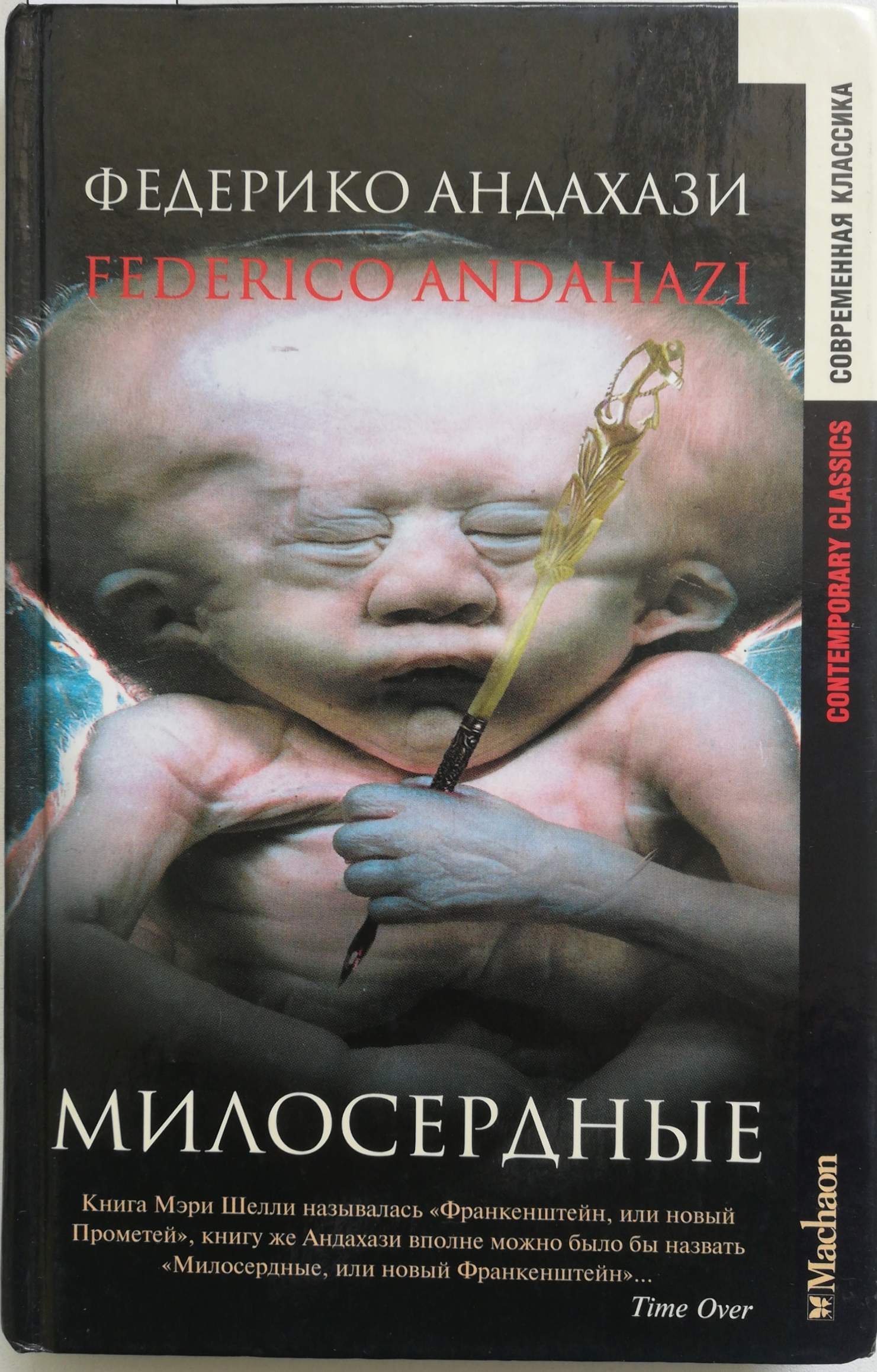 Милосердная слушать. Обложка книги милосердные Федерико Андахази. Андахази анатом. Андахази анатом книга. Милосердные книга Андахази Андахази.